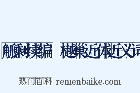 觚剩续编·樾巢近体近义词是什么意思的图片